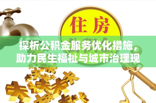 新林探析公积金服务优化措施，助力民生福祉与城市治理现代化