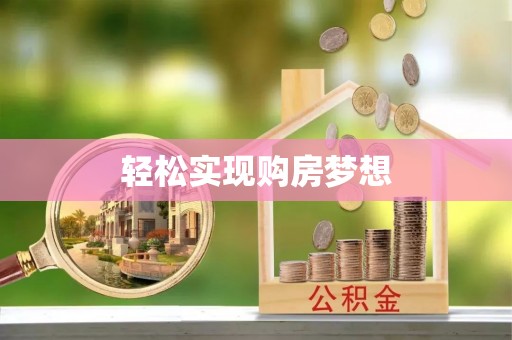 新林轻松实现购房梦想
