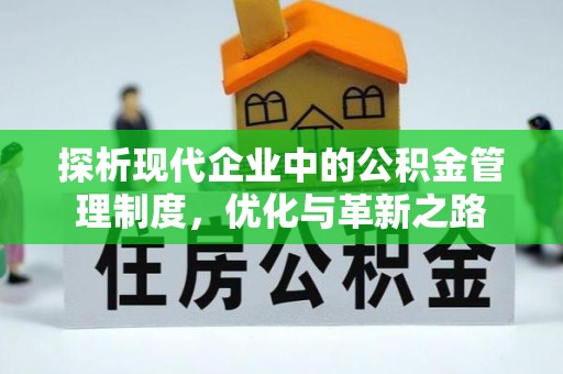 新林探析现代企业中的公积金管理制度，优化与革新之路