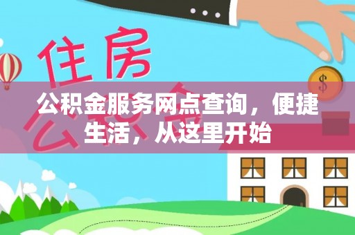 新林公积金服务网点查询，便捷生活，从这里开始