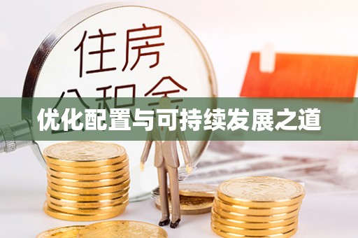 新林优化配置与可持续发展之道