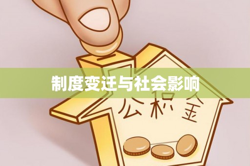 新林制度变迁与社会影响
