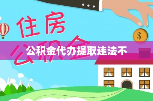 新林公积金代办提取违法不