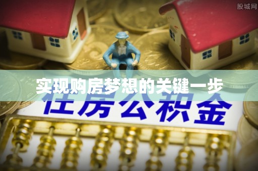 新林实现购房梦想的关键一步