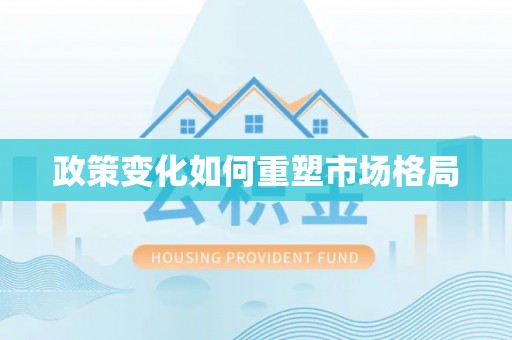 新林政策变化如何重塑市场格局
