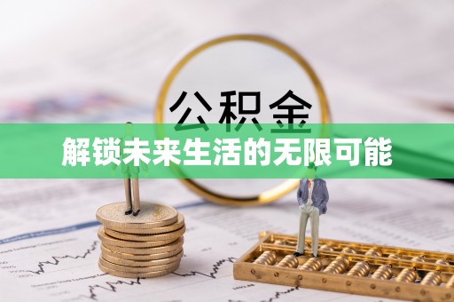 新林解锁未来生活的无限可能