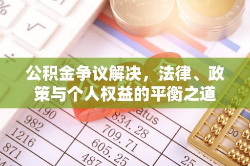 新林公积金争议解决，法律、政策与个人权益的平衡之道