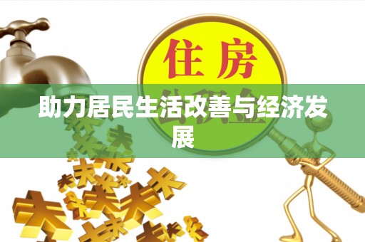 新林助力居民生活改善与经济发展
