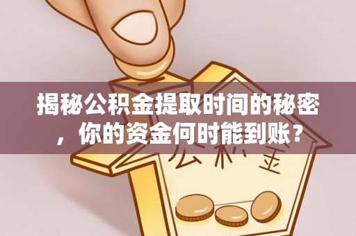 新林揭秘公积金提取时间的秘密，你的资金何时能到账？