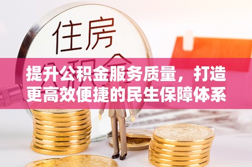 新林提升公积金服务质量，打造更高效便捷的民生保障体系