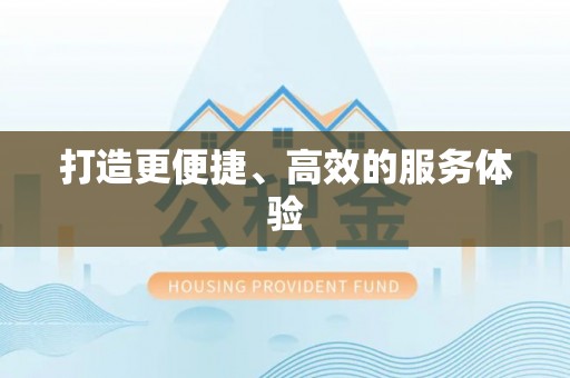 新林打造更便捷、高效的服务体验