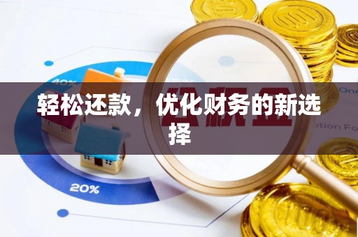 新林轻松还款，优化财务的新选择