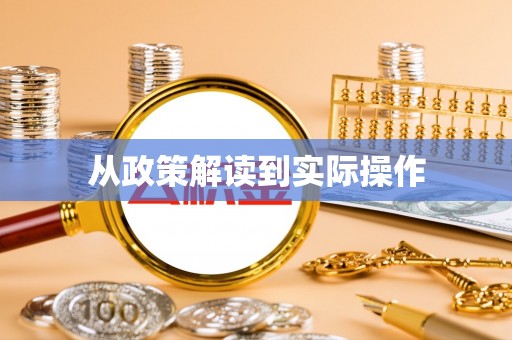 新林从政策解读到实际操作