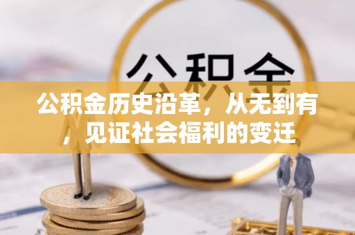 新林公积金历史沿革，从无到有，见证社会福利的变迁