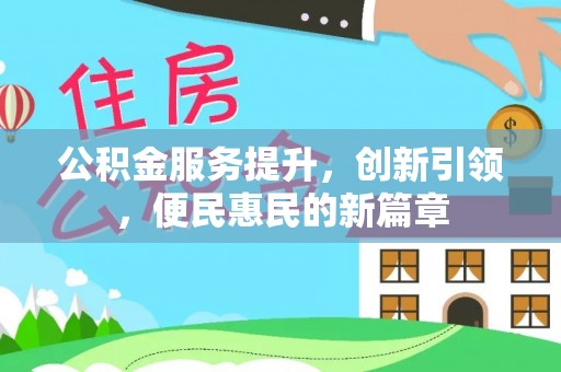 新林公积金服务提升，创新引领，便民惠民的新篇章