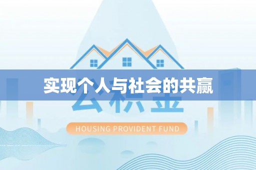 新林实现个人与社会的共赢