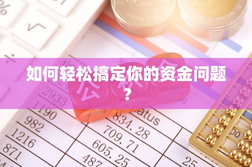 新林如何轻松搞定你的资金问题？