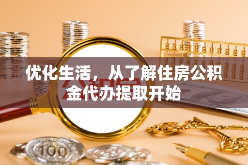 新林优化生活，从了解住房公积金代办提取开始
