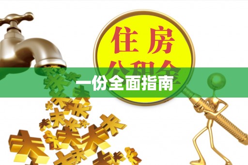 新林一份全面指南
