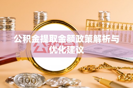 新林公积金提取金额政策解析与优化建议