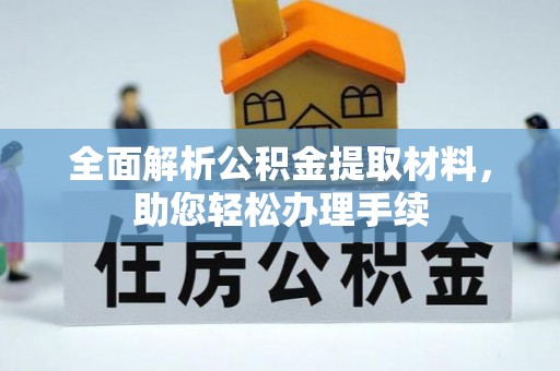 新林全面解析公积金提取材料，助您轻松办理手续