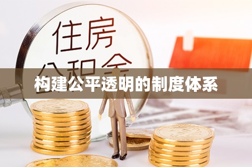 新林构建公平透明的制度体系