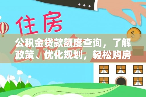 新林公积金贷款额度查询，了解政策、优化规划，轻松购房不是梦