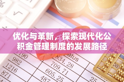 新林优化与革新，探索现代化公积金管理制度的发展路径