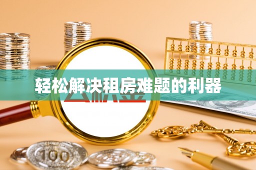 新林轻松解决租房难题的利器