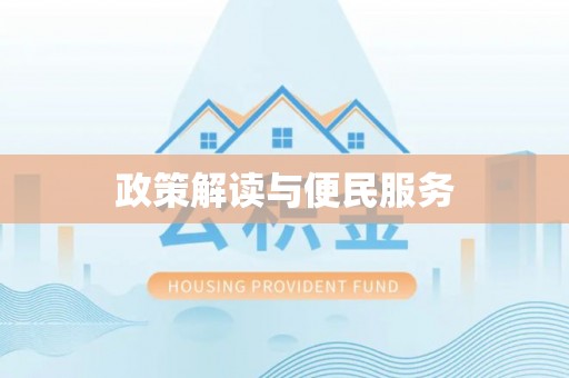 新林政策解读与便民服务