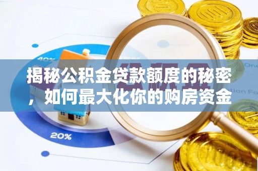 新林揭秘公积金贷款额度的秘密，如何最大化你的购房资金