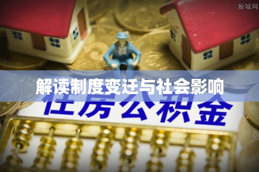 新林解读制度变迁与社会影响