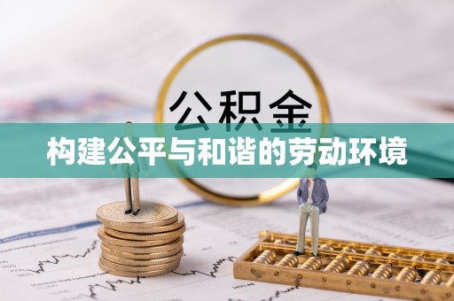 新林构建公平与和谐的劳动环境