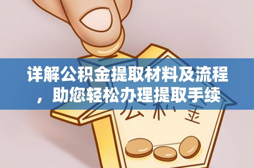 新林详解公积金提取材料及流程，助您轻松办理提取手续