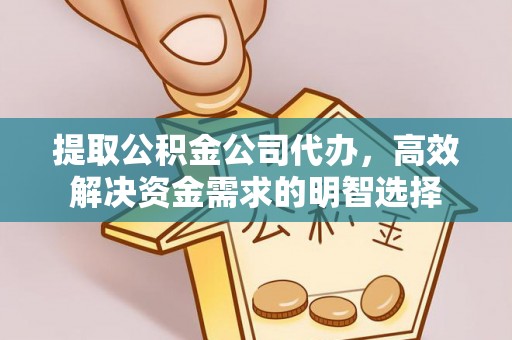 新林提取公积金公司代办，高效解决资金需求的明智选择