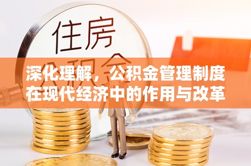 新林深化理解，公积金管理制度在现代经济中的作用与改革方向