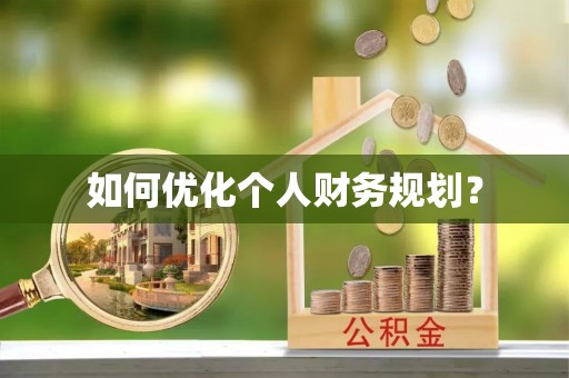 新林如何优化个人财务规划？
