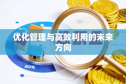 新林优化管理与高效利用的未来方向