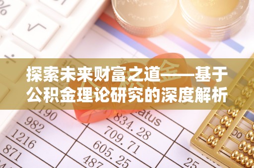 新林探索未来财富之道——基于公积金理论研究的深度解析