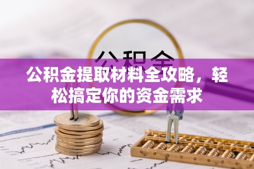 新林公积金提取材料全攻略，轻松搞定你的资金需求
