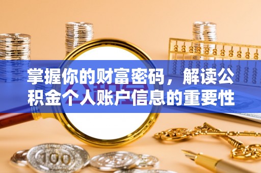 新林掌握你的财富密码，解读公积金个人账户信息的重要性