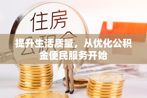 新林提升生活质量，从优化公积金便民服务开始