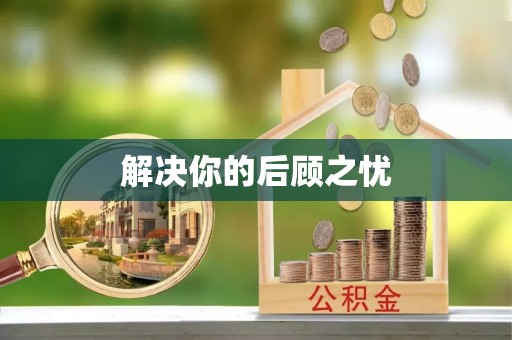 新林解决你的后顾之忧