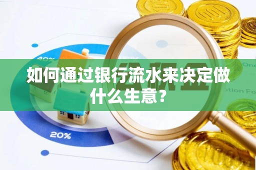 新林如何通过银行流水来决定做什么生意？