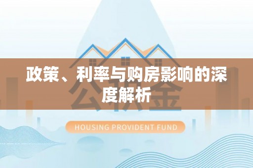 新林政策、利率与购房影响的深度解析