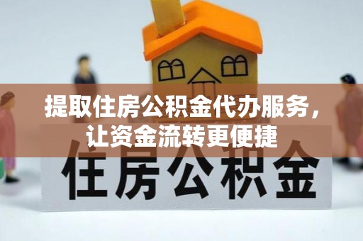新林提取住房公积金代办服务，让资金流转更便捷