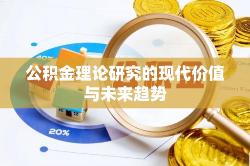 新林公积金理论研究的现代价值与未来趋势