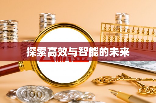新林探索高效与智能的未来