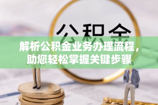 新林解析公积金业务办理流程，助您轻松掌握关键步骤