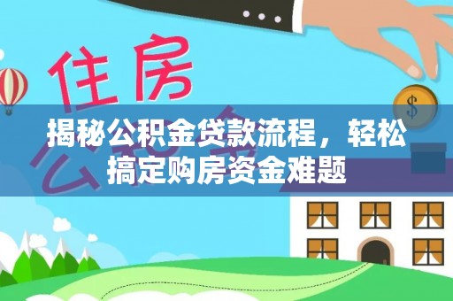 新林揭秘公积金贷款流程，轻松搞定购房资金难题
